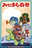 みにまむす「みにまむ百景」付属のポストカード