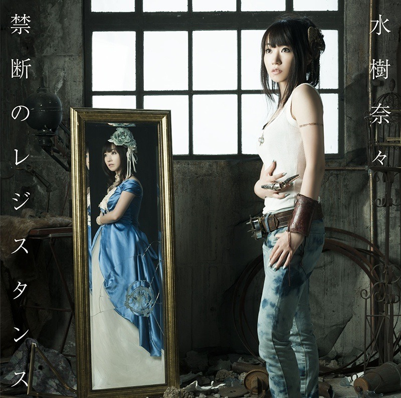 水樹奈々「禁断のレジスタンス」ジャケット