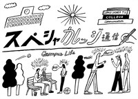 「スペシャカレッジ通信」ビジュアル
