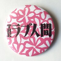 「THEラブ人間リリースツアー『下北沢にて'14』」グッズの缶バッジ。