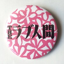 「THEラブ人間リリースツアー『下北沢にて'14』」グッズの缶バッジ。