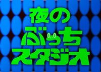 「夜のぶっちスタジオ」ロゴ