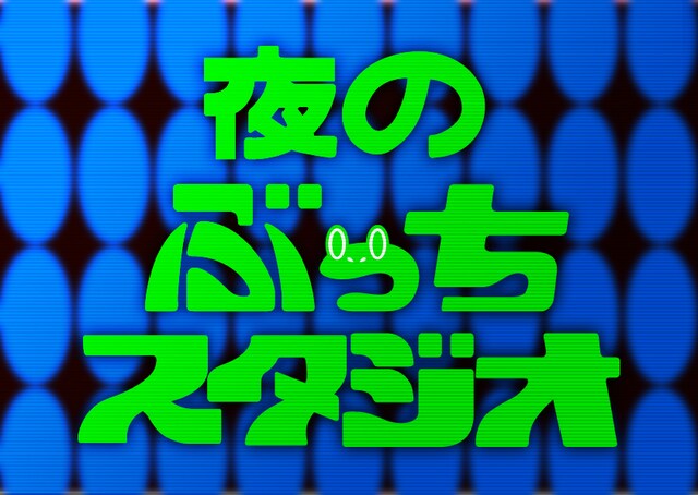 「夜のぶっちスタジオ」ロゴ