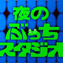ぶちスタにアベンズ木幡とチェコ武井登場&HighApps特集第2弾