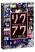 「AKB48 リクエストアワーセットリストベスト200 2014（100~1ver.）100～51」パッケージ