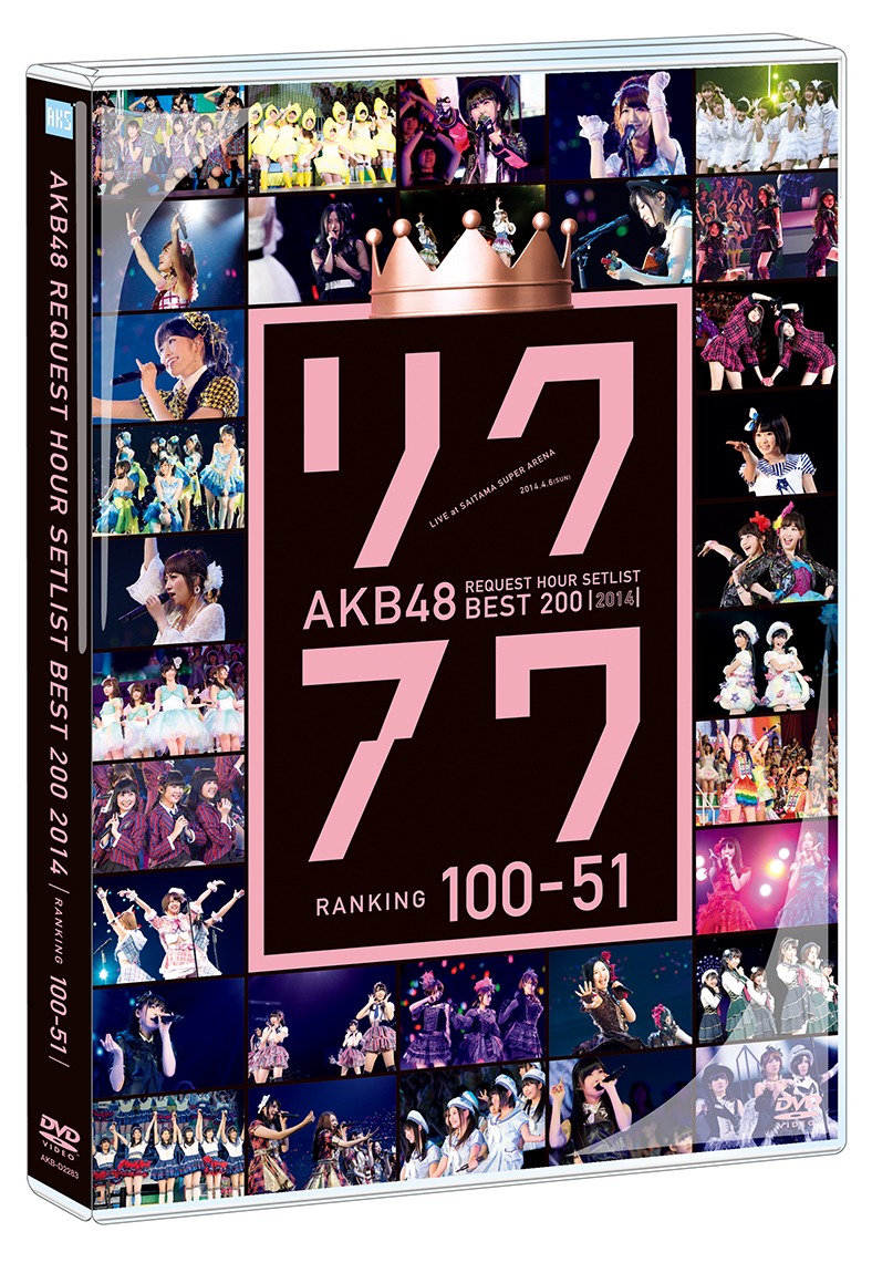 「AKB48 リクエストアワーセットリストベスト200 2014（100~1ver.）100～51」パッケージ