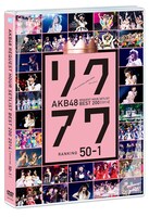 「AKB48 リクエストアワーセットリストベスト200 2014（100~1ver.）50～1」パッケージ