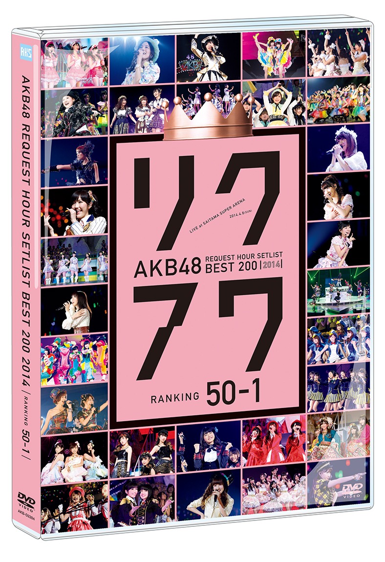 「AKB48 リクエストアワーセットリストベスト200 2014（100~1ver.）50～1」パッケージ