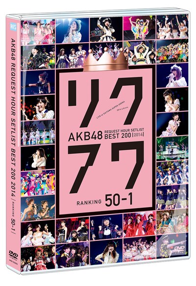 「AKB48 リクエストアワーセットリストベスト200 2014（100~1ver.）50～1」パッケージ