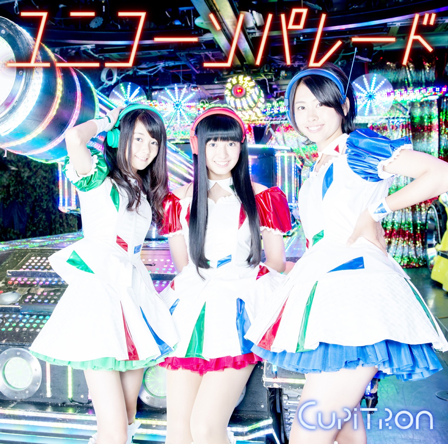 Cupitron「ユニコーンパレード」初回限定盤ジャケット