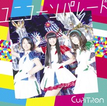 Cupitron「ユニコーンパレード」通常盤ジャケット
