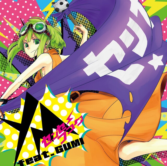 YM feat. GUMI「センセーフコク」
