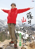 藤井フミヤ「藤井フミヤの山に登りたい 北八ヶ岳編」ジャケット