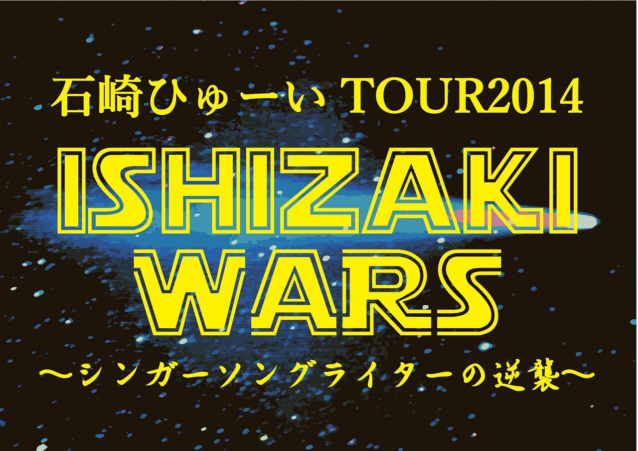 石崎ひゅーい、東名阪“逆襲”対バンツアー
