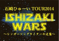 「石崎ウォーズ ～シンガーソングライターの逆襲～」ロゴ