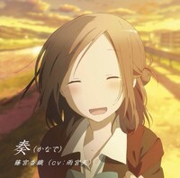 5月に発売された藤宮香織（CV.雨宮天）のシングル「奏（かなで）」のジャケット