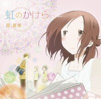 5月に発売された昆夏美のシングル「虹のかけら」のジャケット。