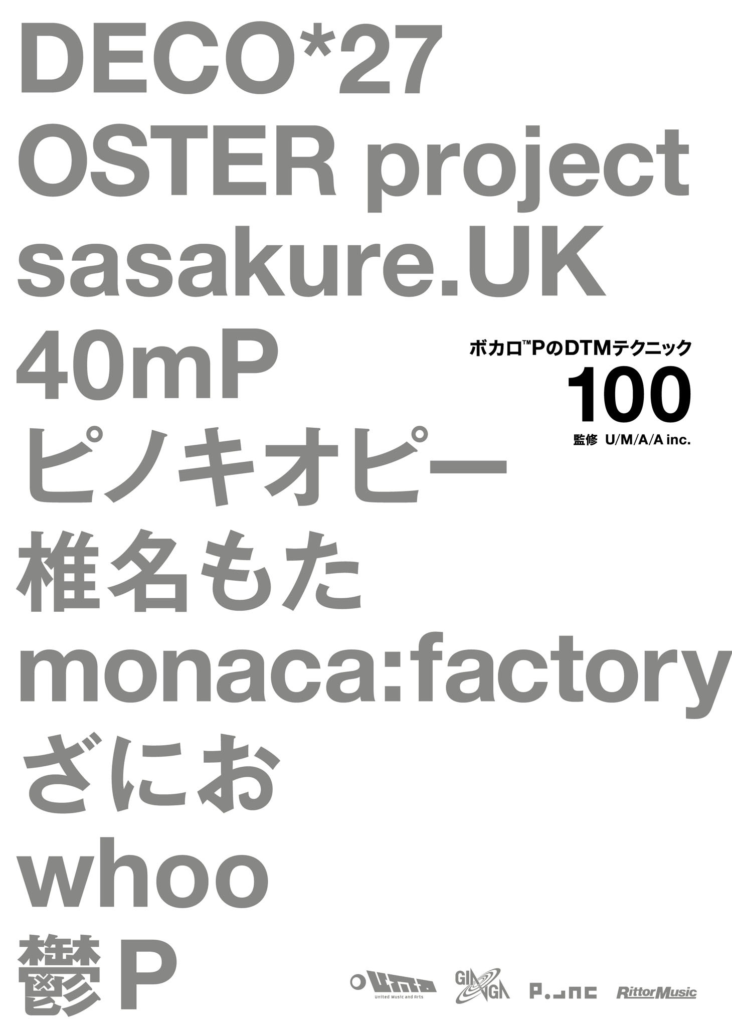「ボカロPのDTMテクニック100」帯なし表紙
