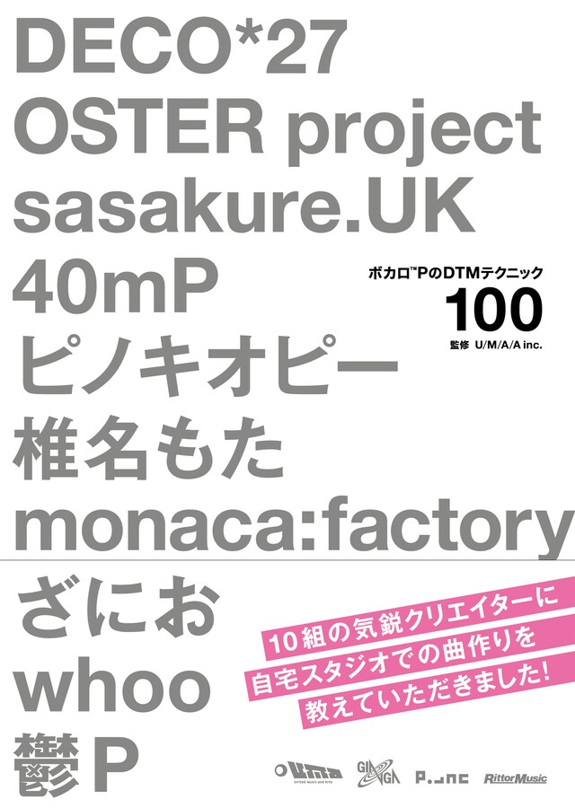 「ボカロPのDTMテクニック100」帯付き表紙
