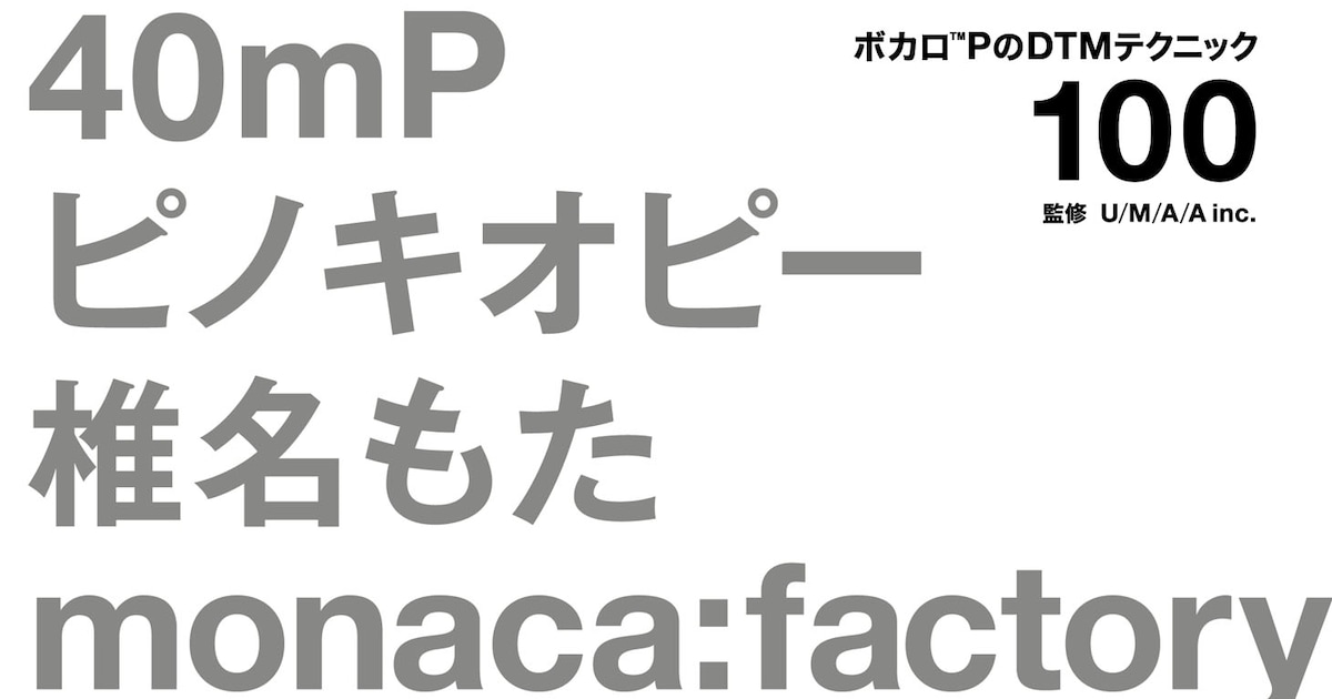 ボカロPたちが“あの曲の作り方”明かすDTM本 - 音楽ナタリー
