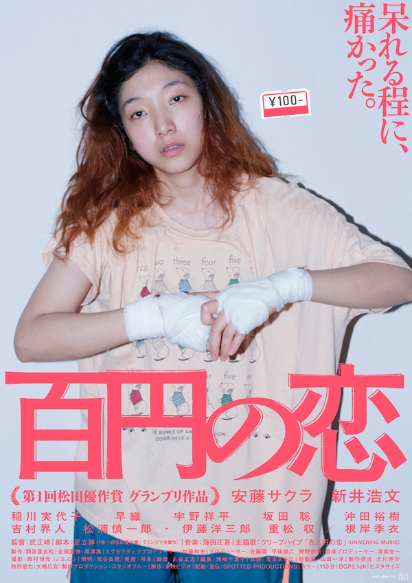 「百円の恋」告知画像