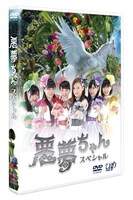 ドラマ「悪夢ちゃんスペシャル」DVDパッケージ(c)NTV