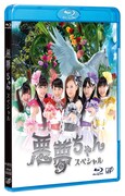 ドラマ「悪夢ちゃんスペシャル」Blu-rayパッケージ(c)NTV