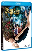 映画「悪夢ちゃん　The 夢ovie」Blu-rayジャケット (c)2014「悪夢ちゃんThe 夢ovie」製作委員会