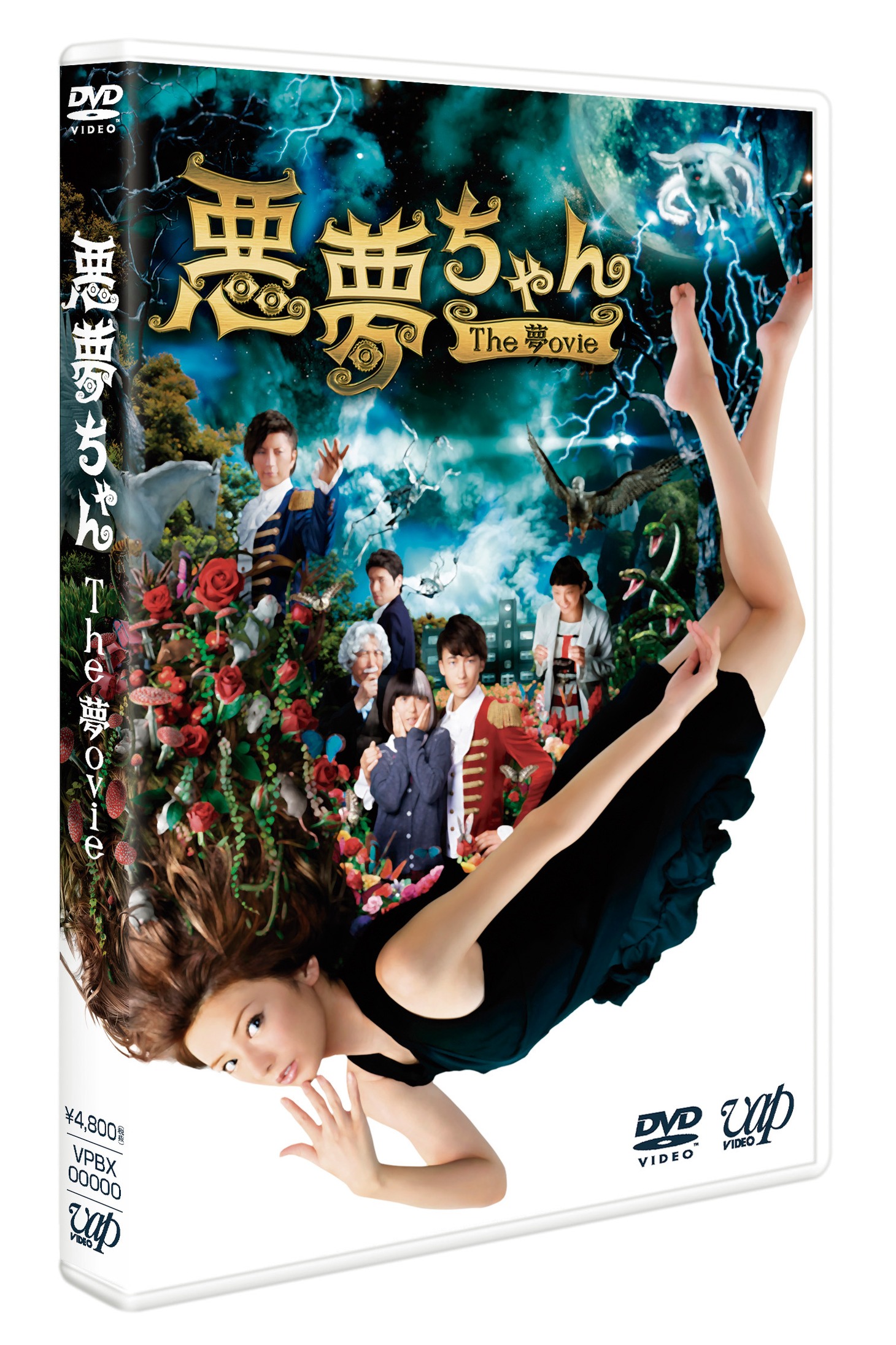 映画「悪夢ちゃん　The 夢ovie」DVDジャケット (c)2014「悪夢ちゃんThe 夢ovie」製作委員会