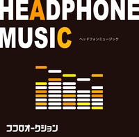 ココロオークション「ヘッドフォンミュージック」ジャケット