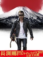 「長渕剛 10万人オールナイト・ライヴ2015 in 富士山麓」キービジュアル