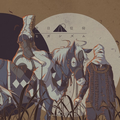 amazarashi「夕日信仰ヒガシズム」初回限定盤ジャケット