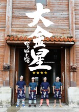 かりゆし58「大金星」初回限定盤ジャケット