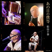 松山千春「あの日の僕等」ジャケット