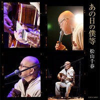 松山千春「あの日の僕等」ジャケット