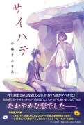 小林オニキス、17年前のヒット曲「サイハテ」をバラードにセルフリメイク