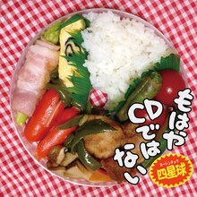 四星球「もはやCDではない」ジャケット
