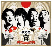 怒髪天「歌乃誉“白”」ジャケット