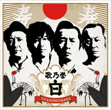 怒髪天「歌乃誉“白”」ジャケット