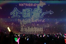 HKT48「HKT48全国ツアー～全国統一終わっとらんけん～」石川・本多の森ホール公演の様子。(c)AKS