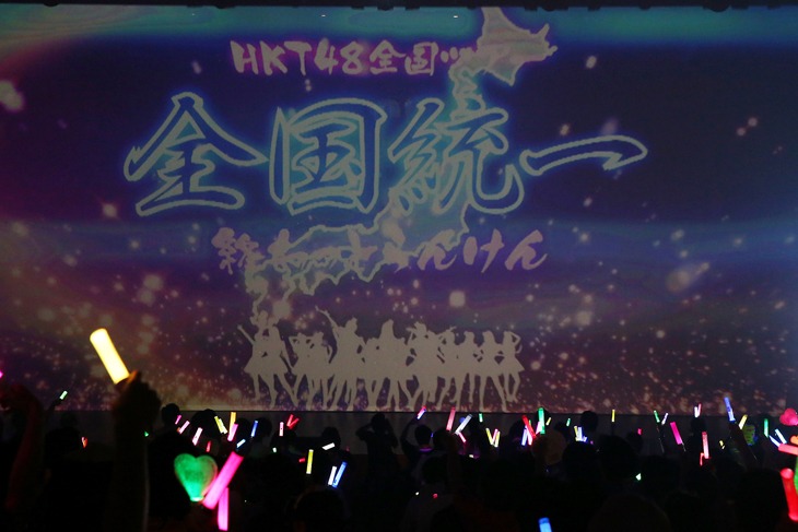 HKT48「HKT48全国ツアー～全国統一終わっとらんけん～」石川・本多の森ホール公演の様子。(c)AKS