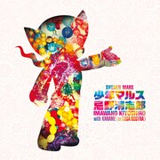 忌野清志郎 with KANAME「少年マルス」ジャケット