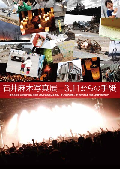 石井麻木写真展－3.11からの手紙