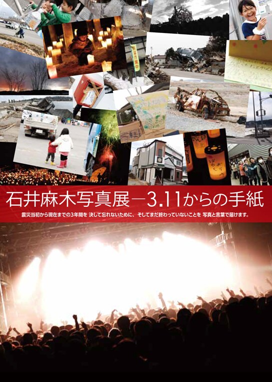 石井麻木写真展－3.11からの手紙