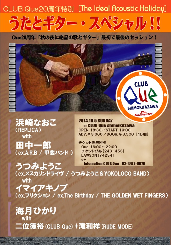 「『The Ideal Acoustic Holiday』うたとギター・スペシャル!!」フライヤー