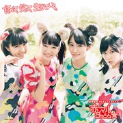 赤マルダッシュ☆「食べて、笑って、生きていく。」（赤盤）ジャケット