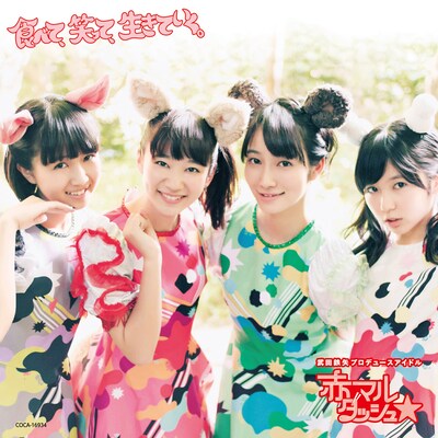 赤マルダッシュ☆「食べて、笑って、生きていく。」（赤盤）ジャケット