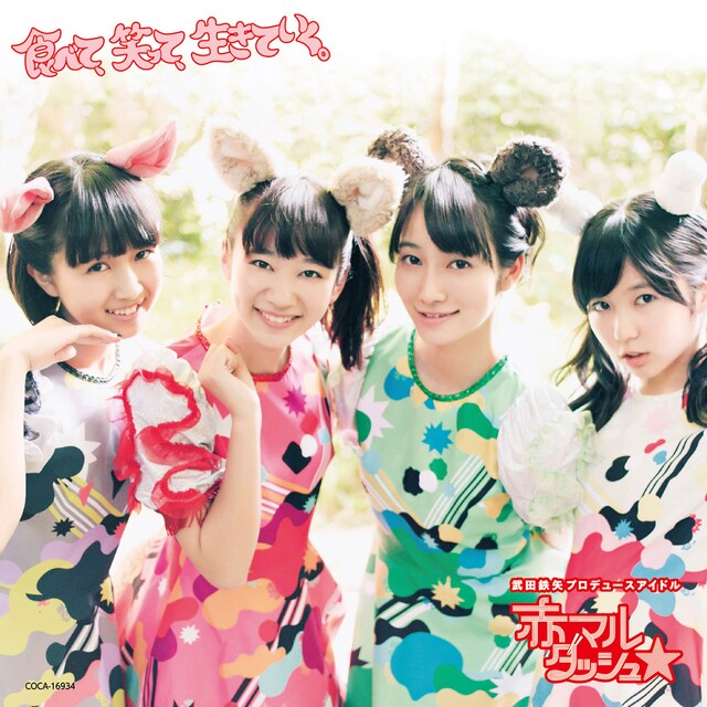 赤マルダッシュ☆「食べて、笑って、生きていく。」（赤盤）ジャケット