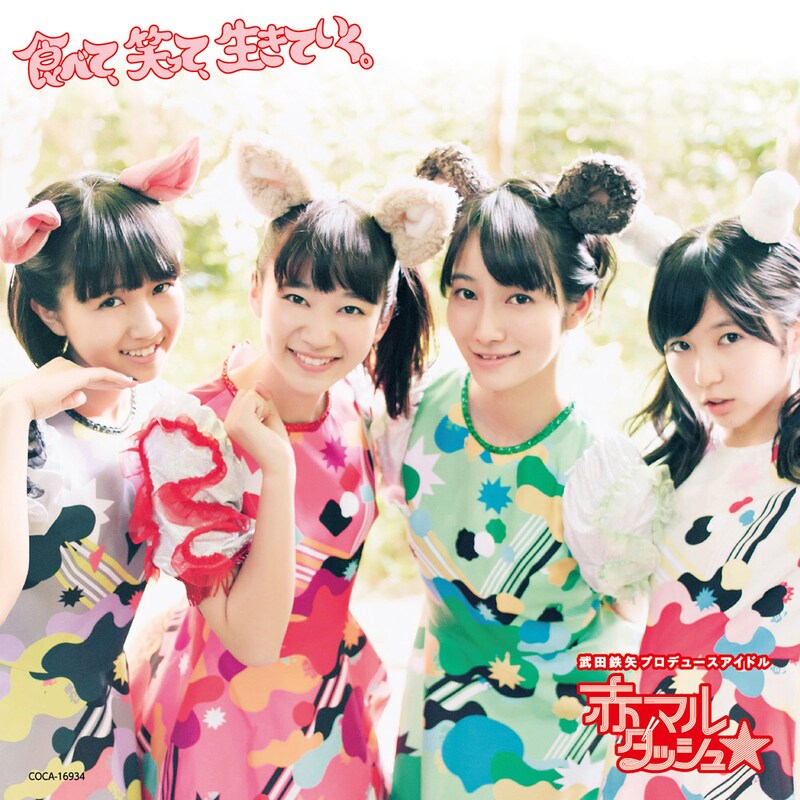 赤マルダッシュ☆「食べて、笑って、生きていく。」（赤盤）ジャケット