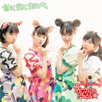 赤マルダッシュ☆「食べて、笑って、生きていく。」（緑盤）ジャケット